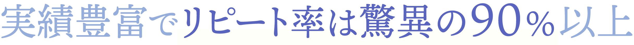 実績豊富でリピート率驚異の95%以上